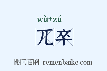 兀卒是什么意思的图片